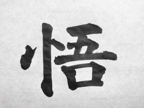 Japanese Tattoo Kanji "悟" (Enlightenment) Calligraphy | Shodo Brush Design