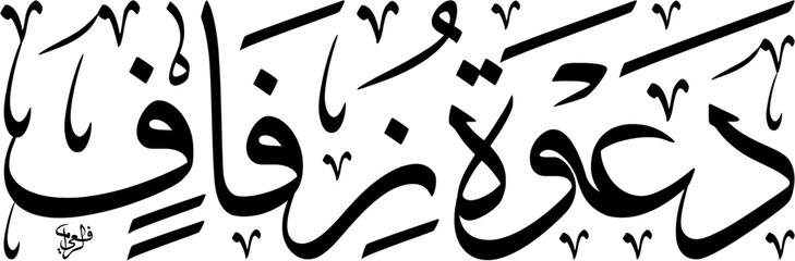 High Resolution scalable vector illustration of Islamic Wedding Invitation Da'wat Zifaf arranged in horizontal Thuluth script. Black text typography isolated on white background EPS design. © arabickhat