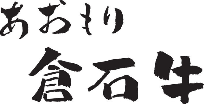あおもり倉石牛 筆文字 イラスト
