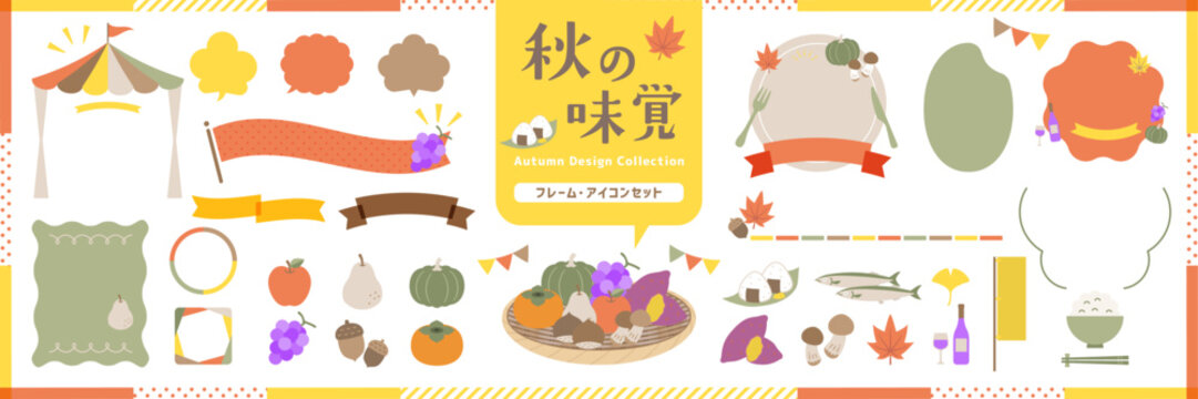 秋の味覚のフレームとあしらい、イラストアイコンセット (サンプル文字なし) / オープンパスあり, 編集可能