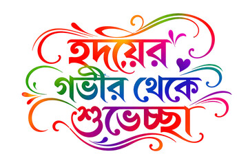 Colorful bengali heartfelt greetings typography isolated on white background © Firoj