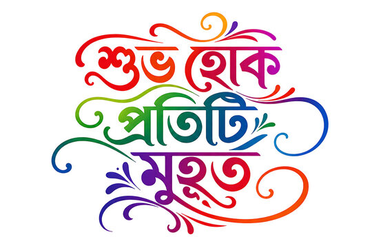Colorful bengali calligraphy greeting shuvo hok protiti muhurto with calligraphy