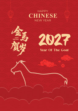 Chinese New Year 2027 Invitation, zodiac goat symbol silhouette. Holiday traditional asian banner, celebration event invitation decor. Chinese greeting postcard