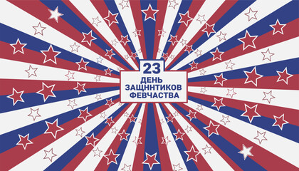 Fototapeta premium Festive red, white, and blue patriotic background with glowing stars and Russian text celebrating defender day.