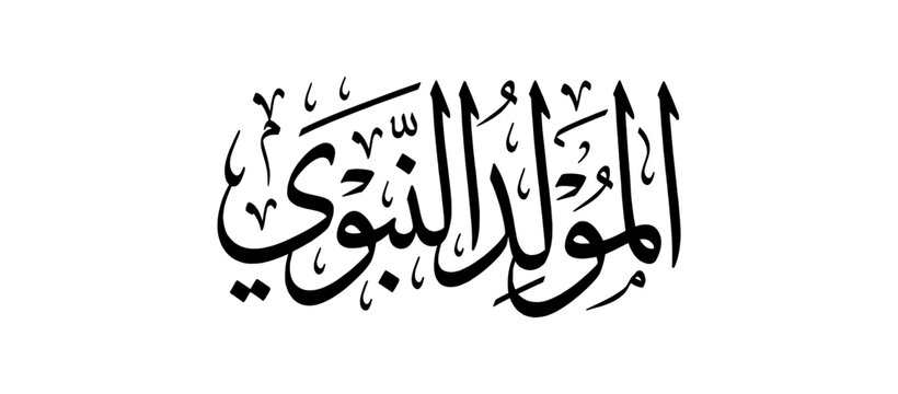 Al Mawlid Al Nabawi Al Sharif Arabic Calligraphy Islamic Prophet Birthday Text - Generative AI