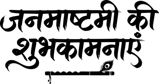 Janmashtami Ki Shubhkamnayein bold Hindi brush calligraphy typography with decorative Krishna flute element, expressive Devanagari script vector design perfect for Janmashtami festival greeting card, 
