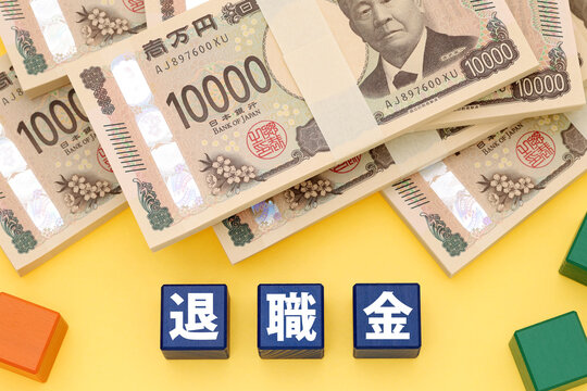 退職金
