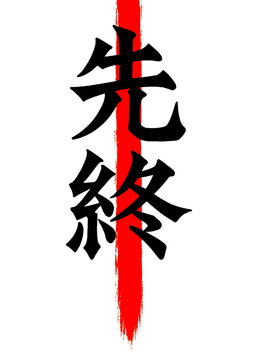 Minimalist Japanese Kanji Typography with Deep Meaning &ndash; Elegant Black and White Calligraphy Design Inspired by Zen, Harmony, Strength, and Traditional Japanese Aesthetics