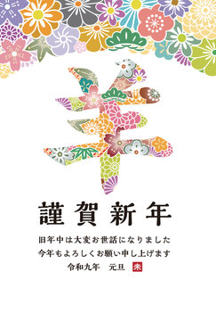 2027年 未年 羊の漢字と和柄の花の年賀状テンプレート