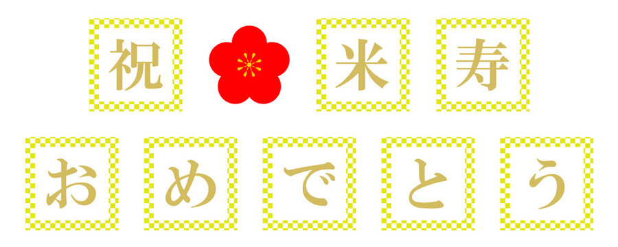 米寿　文字