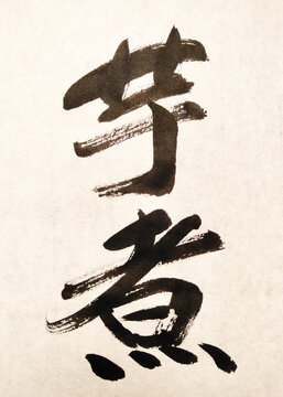 芋煮 山形県 ご当地グルメ 筆文字 書道 手書き 和風デザイン Japanese Calligraphy