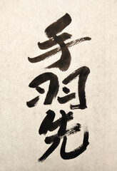 手羽先 愛知県 ご当地グルメ 筆文字 書道 手書き 和風デザイン Japanese Calligraphy © gempo