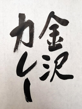 金沢カレー 石川県 ご当地グルメ 筆文字 書道 手書き 和風デザイン Japanese Calligraphy