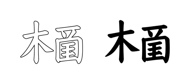 Japanese Kanji Symbol for Wood, Black and Outline Vector Art, Nature Element