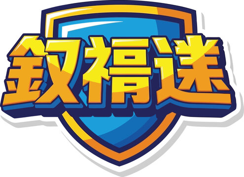Chinese shield badge graphic design with protection security typography