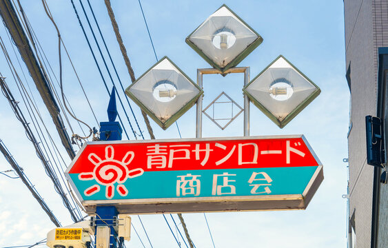 京成・青砥駅前　青戸サンロード商店街