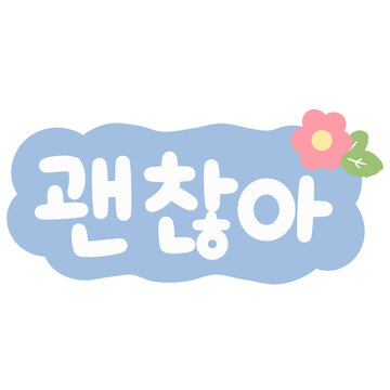 cute korean hangul sticker lettering gwaenchana with pink flower and leaf isolated png