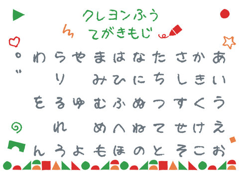 知育・幼稚園向けクレヨン風ひらがな50音手描き文字セット｜あいうえお教材、園だより見出し、子ども向けフォント風ベクター素材