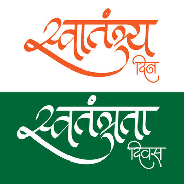 Swatantrya-Din-Swatantrata-Diwas-Calligraphy