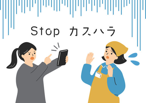 カスタマーハラスメント