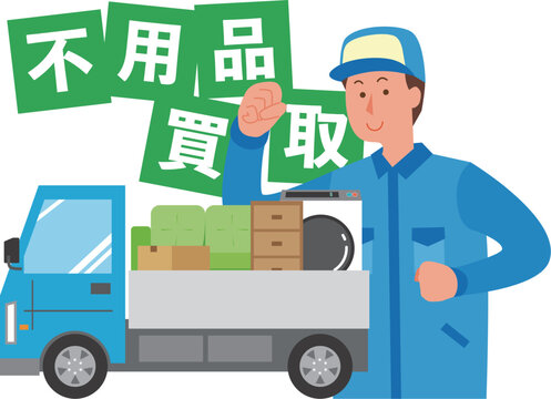 不用品買取業者の男性