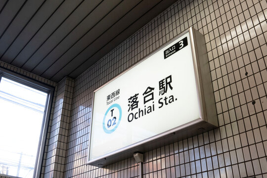 東京メトロ東西線・中野と高田馬場の間にある落合駅の駅名標クローズアップ