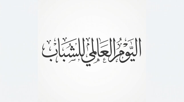 International Youth Day Arabic calligraphy text isolated on white background