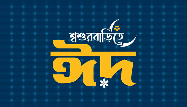 Eid Mubarak Bengali typography design. Islamic holiday greeting card with golden text.
