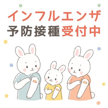 インフルエンザ予防接種受付中　親子ウサギの医療イラスト