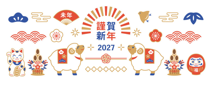 2027年 未年 和風のお正月バナーデザイン