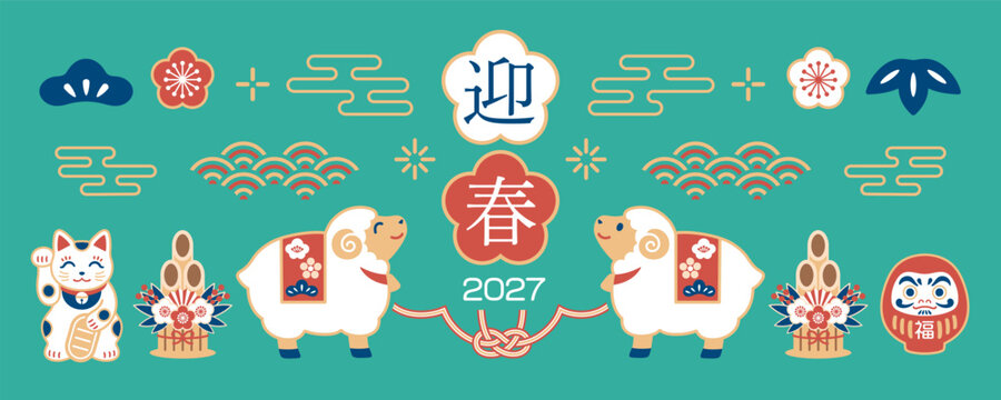 2027年 未年 和風のお正月バナーデザイン