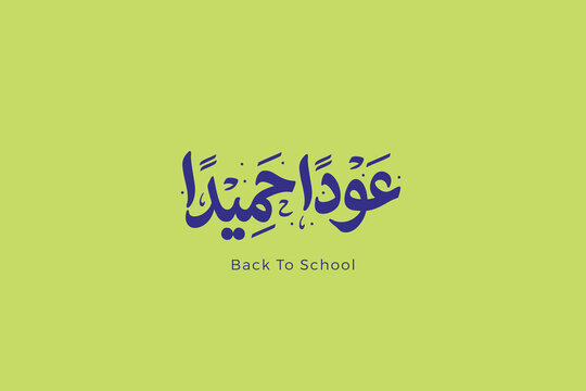 Arabic School Opening Typography for Back to School Campaigns, Educational Posters, Student Activities and Learning Concepts