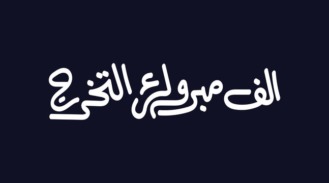 Arabic greeting for the graduation Translated Congratulations for success and graduation