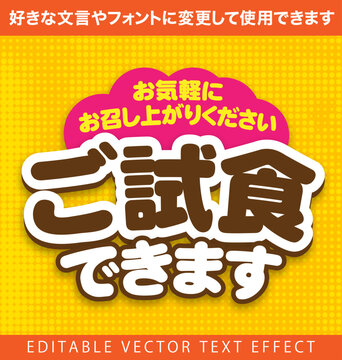 【文字編集可能】 装飾テキストエフェクト。編集可能なグラフィックスタイルテンプレート。お気軽にお召し上がりください。　ご試食できます。