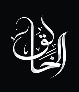 Al khaliq the name of Allah Arabic calligraphy Artwork 