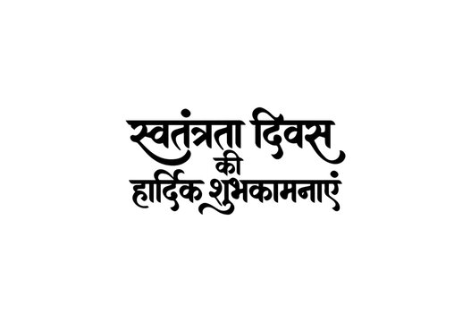 Independence day greeting text written in elegant black devanagari script isolated on white background with displays decorative black background festive design.