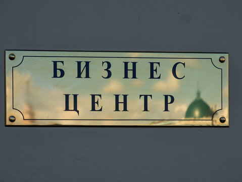 Business Center Signage in Russian in Urban Setting