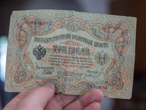 Russian 1918 State Banknote of the Russian Era