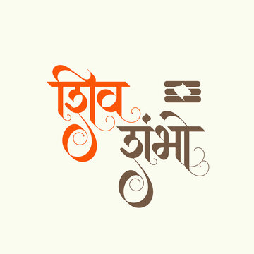 Shiv-Shambho-Devnagari-Calligraphy