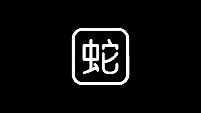 Chinese character for snake, 'she', in a rounded square icon on black background