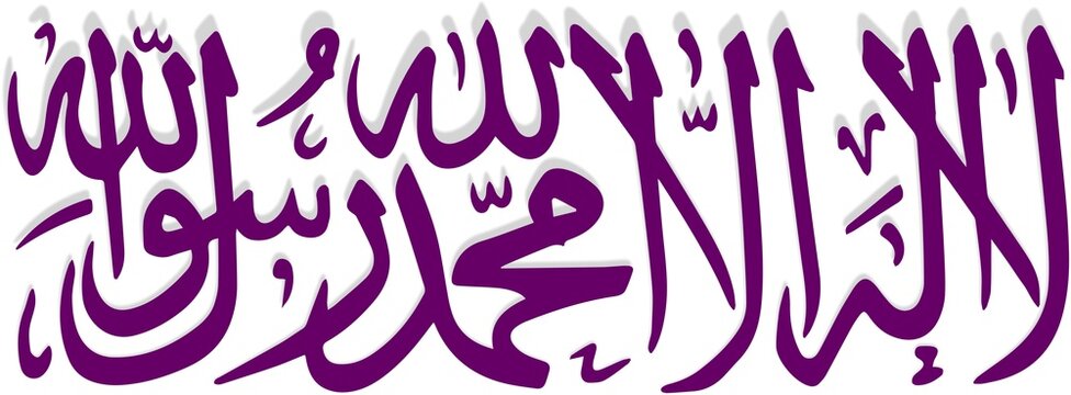 la ilaha illallah muhammadur rasulullah vector