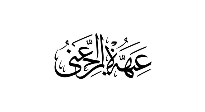 Arabic calligraphy vector art, traditional Islamic script in black ink, elegant religious handwriting for greeting cards and cultural design projects