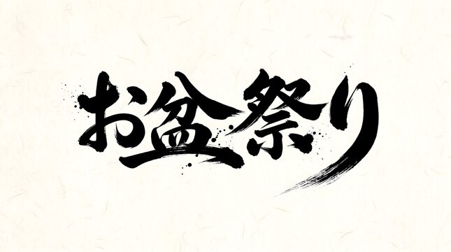 Traditional japanese obon matsuri kanji calligraphy with ink splashes on white textured background.