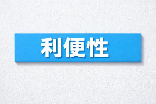利便性を表現した青いプレートの白い文字と白い壁
