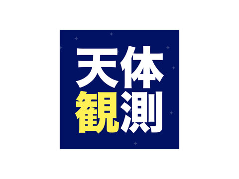 「天体観測」星空ロゴ