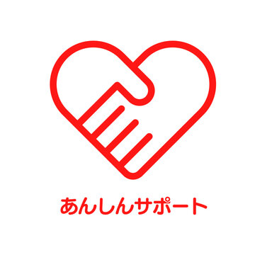 信頼と協力を示す赤いハートの握手シンボルと安心サポートの文字 | 医療福祉やビジネスの顧客対応シーンで使えるマーク
