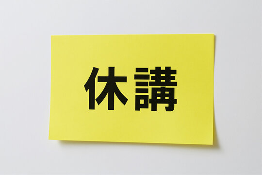 休講を知らせる黄色い張り紙