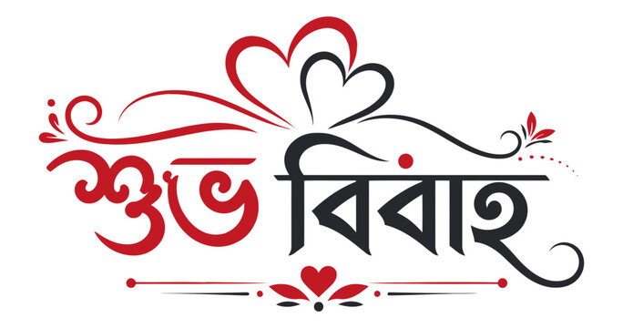Shubh Vivah Bengali wedding vector typography design, romantic marriage celebration greeting card banner, elegant traditional ceremony element.