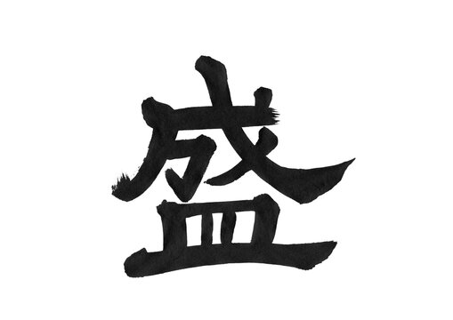 筆文字勝利」の写真素材 | 4,840件の無料イラスト画像 | Adobe Stock