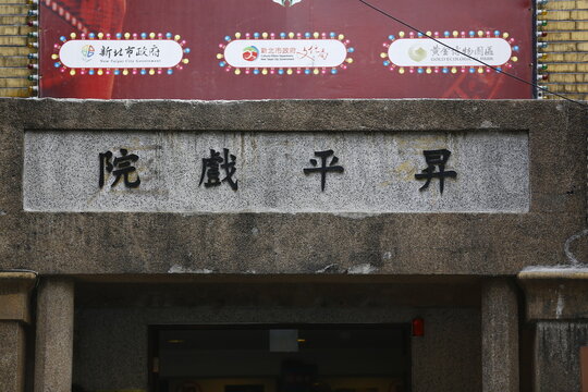 The historic Shengping Theater sign in Jiufen Old Street Taiwan.